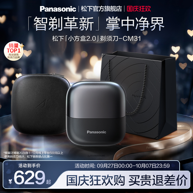 松下小方盒2.0便携剃须刀电动刮胡刀送男友礼物政府补贴CM31