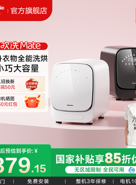 松下小欢洗Mate内衣洗衣机内裤全自动小型滚筒婴儿迷你洗烘一体机