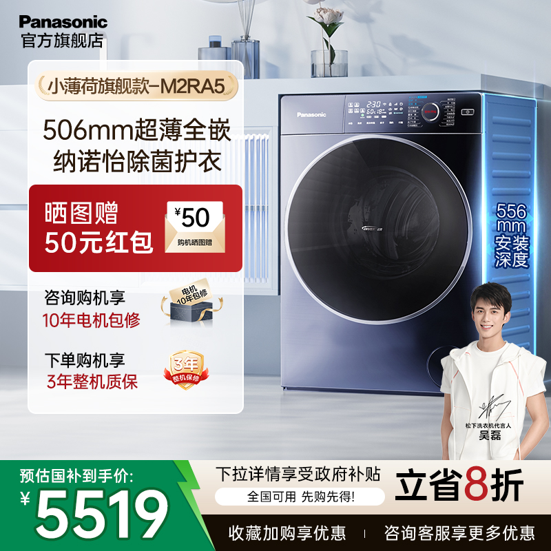 松下小薄荷超薄洗烘一体M2RA5