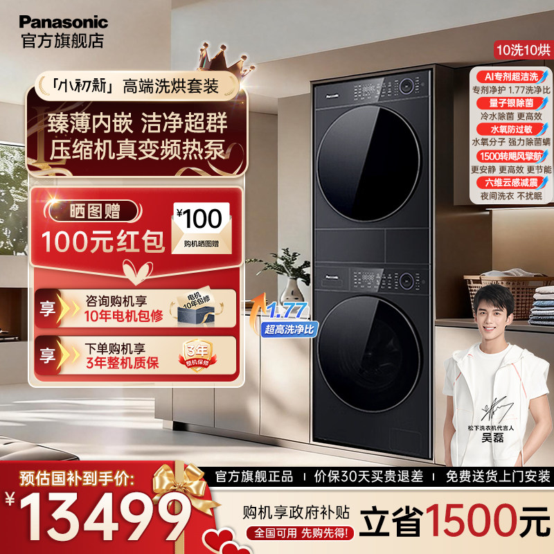 [小初新]26年新款松下洗烘套装10kg洗衣机家用干衣机L1S5+L1SR5