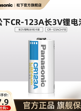 松下CR123A进口相机电池锂筒电池3V适用仪器仪表电子锁感应洁具胶片相机报警器等一节不可充电