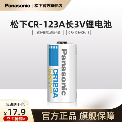 松下CR123A进口相机电池锂筒电池3V适用仪器仪表电子锁感应洁具胶片相机报警器等一节不可充电