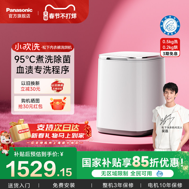 春节送礼松下小欢洗内衣裤洗衣机小型家用全自动洗烘一体迷你波轮
