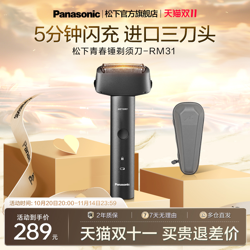 松下安莱精钢三刀头往复式剃须刀