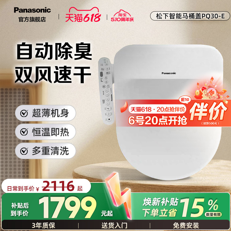 【政府补贴15%】松下智能马桶盖即热式家用烘干PQ30-E（臻享座）