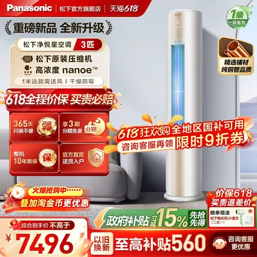 【官方旗舰】松下空调3匹立式冷暖两用一级能效变频柜机JM72F310