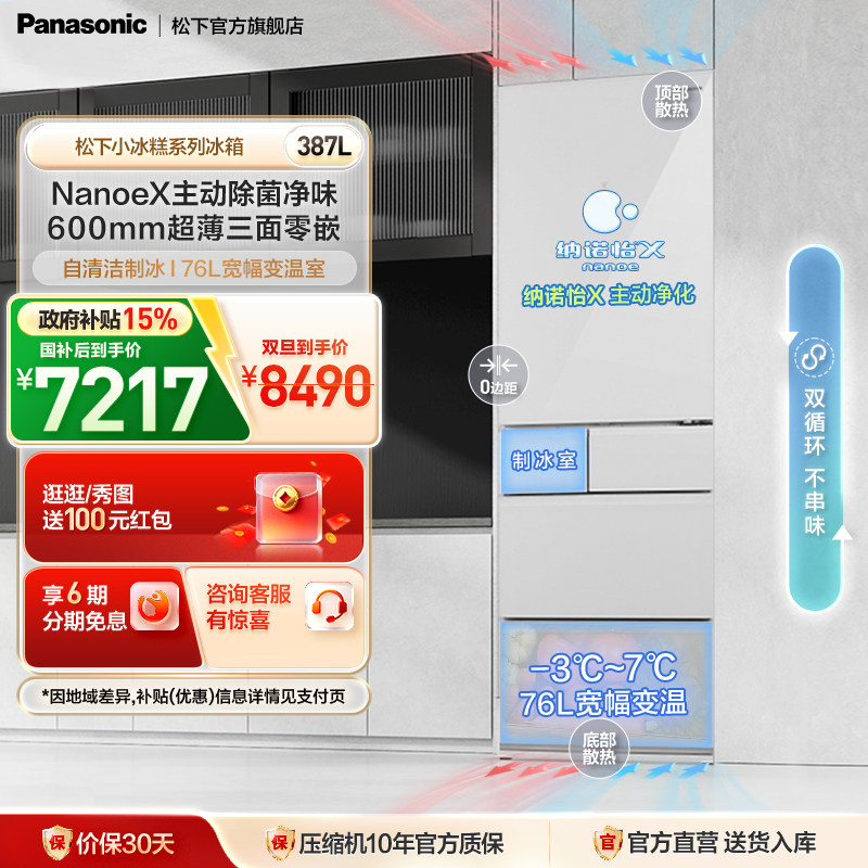 松下小冰糕387L纳诺怡法式冰箱