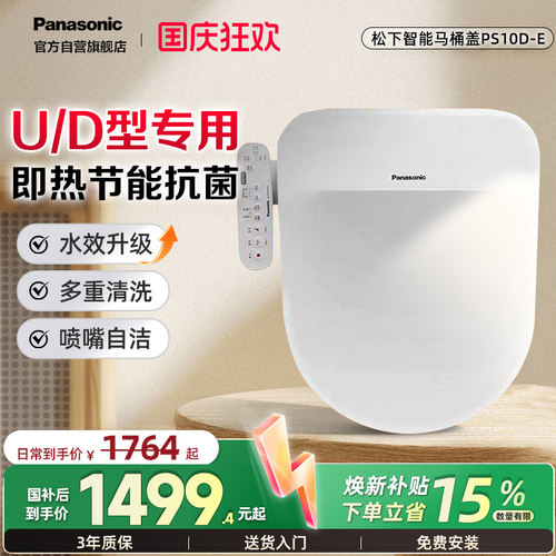 松下智能马桶盖即热除菌U/D型