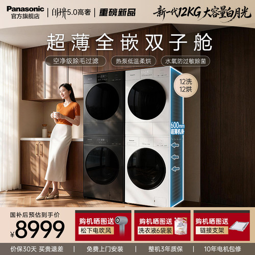 [新品首发]松下白月光5.0高奢洗烘套装12kg家用洗衣机自动洗衣房