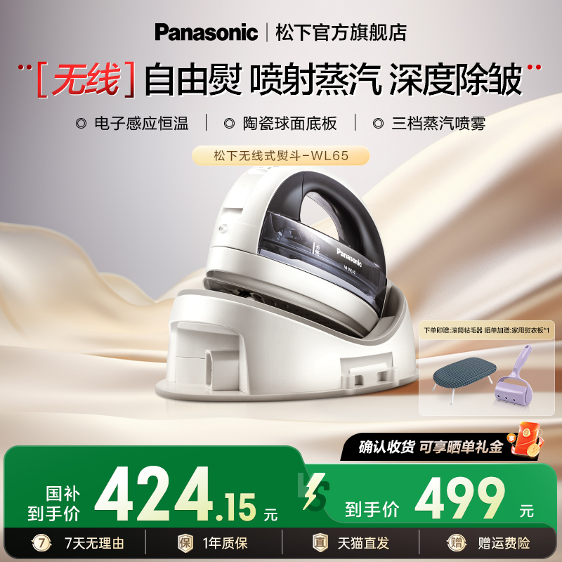 【松下无线熨斗系列】WL65