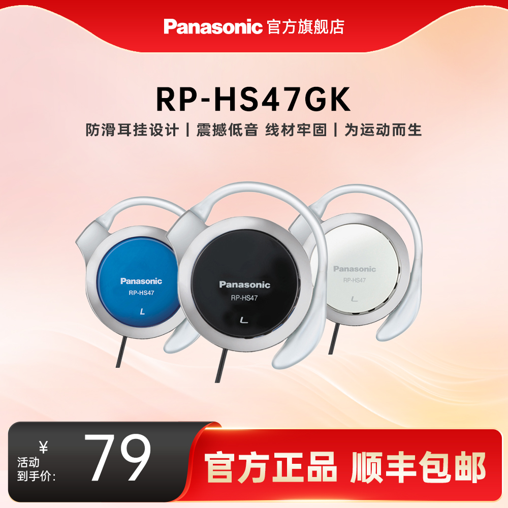 松下HS47防滑挂耳式运动耳机