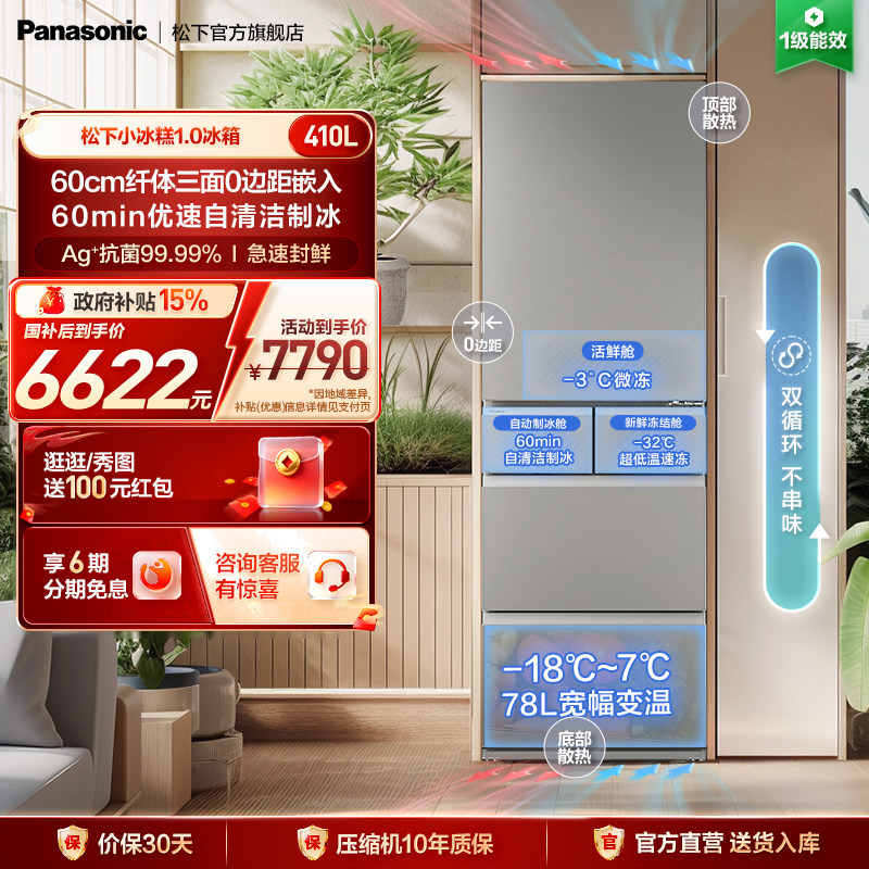 【零嵌新品】松下小冰糕410L法式多门冰箱自动制冰一级EE41PXA