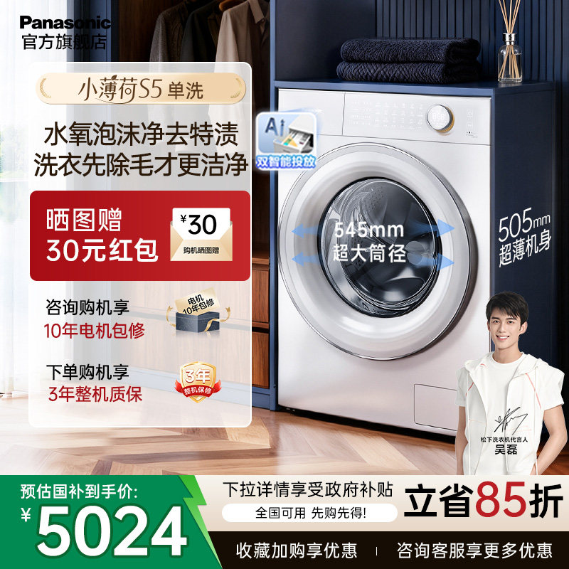 [小薄荷S5]松下滚筒洗衣机全自动家用超薄洗脱一体M2J1官方旗舰店