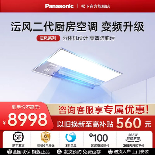 【新品】松下二代厨房空调 智能控制高效防油污强劲制冷 一级能效