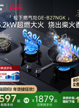 松下燃气灶双灶家用厨房天然气5.2kW灶台官方旗舰店B27N/C26A