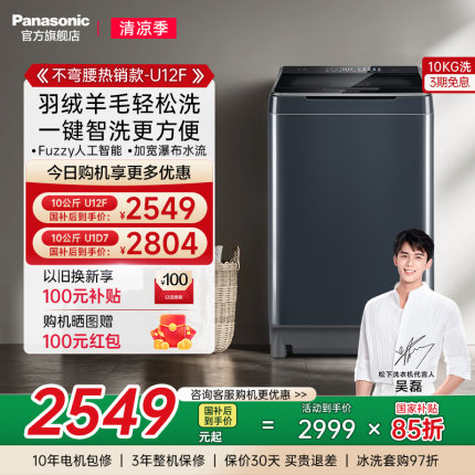 [不弯腰]松下洗衣机10KG家用智洗羊毛羽绒洗波轮以旧换新补贴U12F