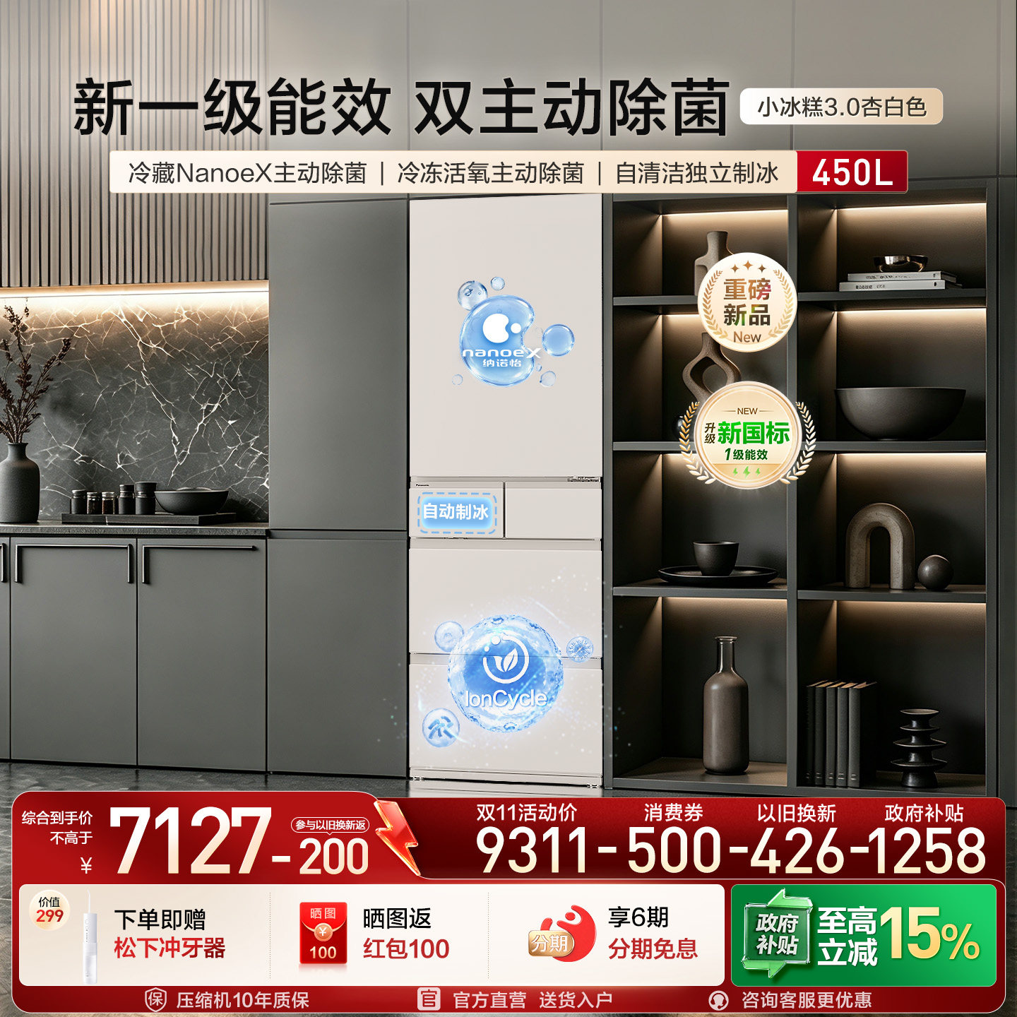 松下小冰糕450L日式多门制冰冰箱
