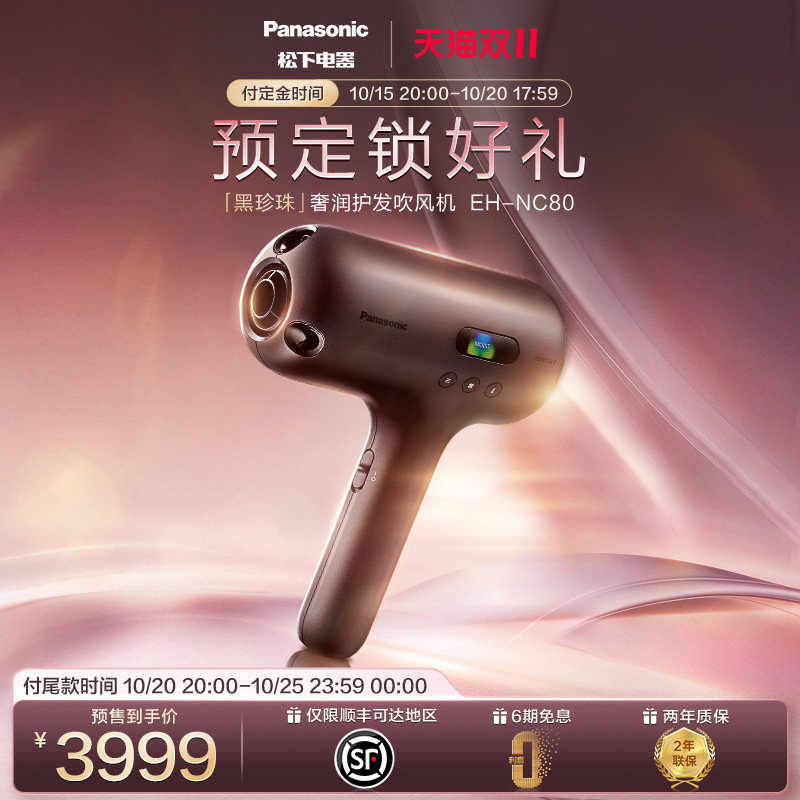【立即付尾款优先发货】松下黑珍珠超渗透纳诺怡吹护机吹风机NC80
