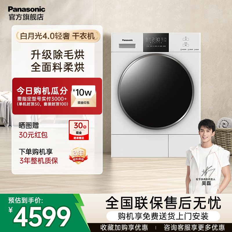 松下白月光4.0轻奢烘干机真变频