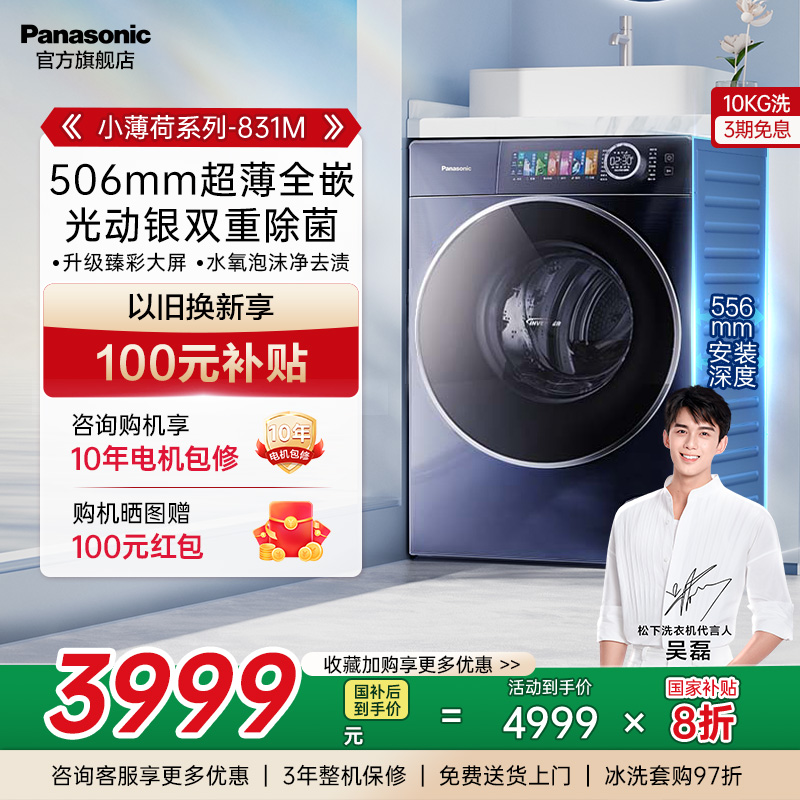 松下小薄荷滚筒洗衣机全自动831M