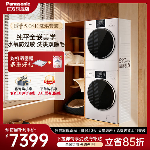 松下洗烘套装白月光5.0SE除毛