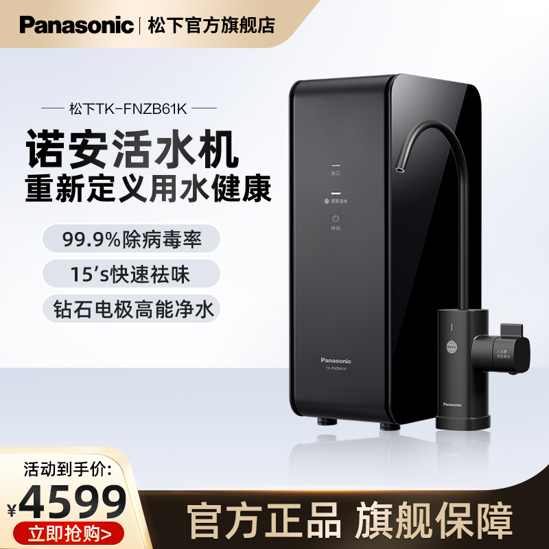 Panasonic/松下TK-FNZB61K诺安活水机电解除菌祛味去农残全屋净水 厨房电器 全屋净水系统/净水套装 原图主图