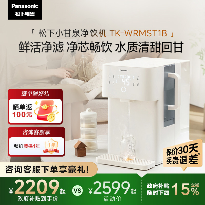 松下净水器家用即热直饮机RO矿泉净化一体机台式净饮机T1B
