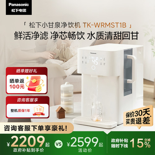 松下即热式富锶矿化台式净饮机