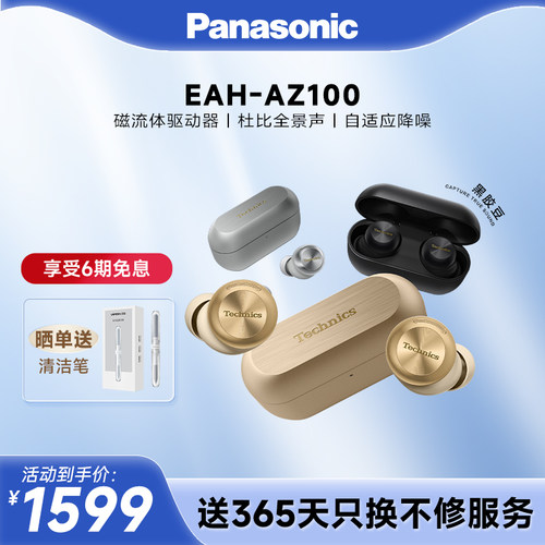 【官方旗舰】Technics 松下新款真无线蓝牙降噪磁流体耳机AZ100