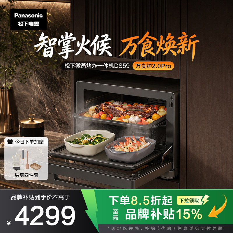 【松下万食炉2.0Pro】微波炉嵌入式烤箱蒸箱微蒸烤炸一体机DS59