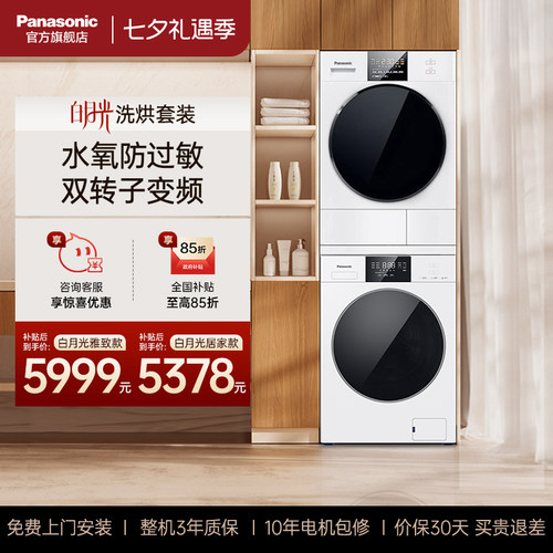 松下白月光10kg家用大容量全自动超薄洗烘套装官方旗舰国家补贴