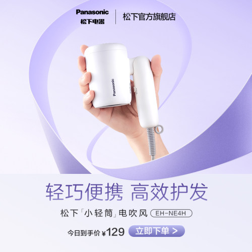 【新品】松下吹风机负离子大风力电吹风宿舍学生用速干小轻筒NE4H