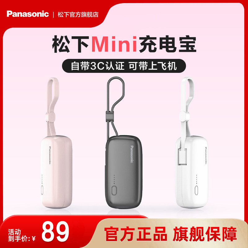 松下mini迷你充电宝3C认证