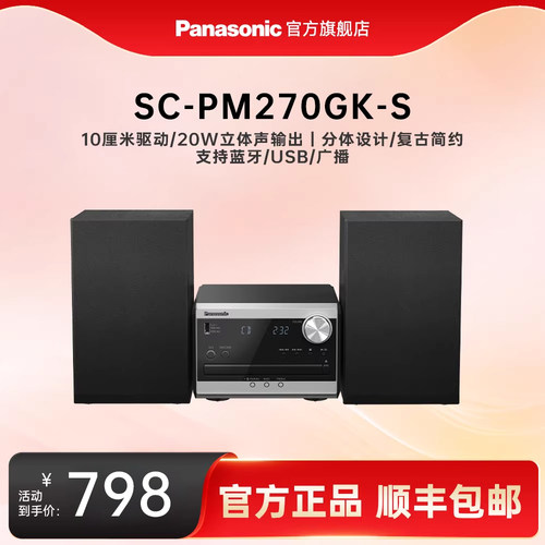 松下CD立体声组合音响SC-PM270