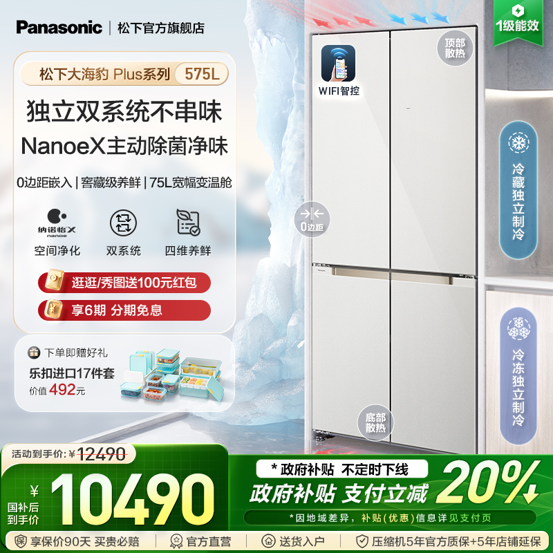松下大海豹Plus575L十字门冰箱