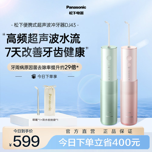【送礼推荐】松下冲牙器DJ43