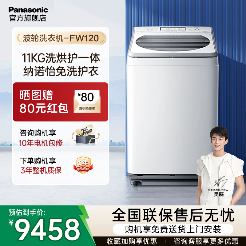 松下波轮洗衣机洗烘一体FW120