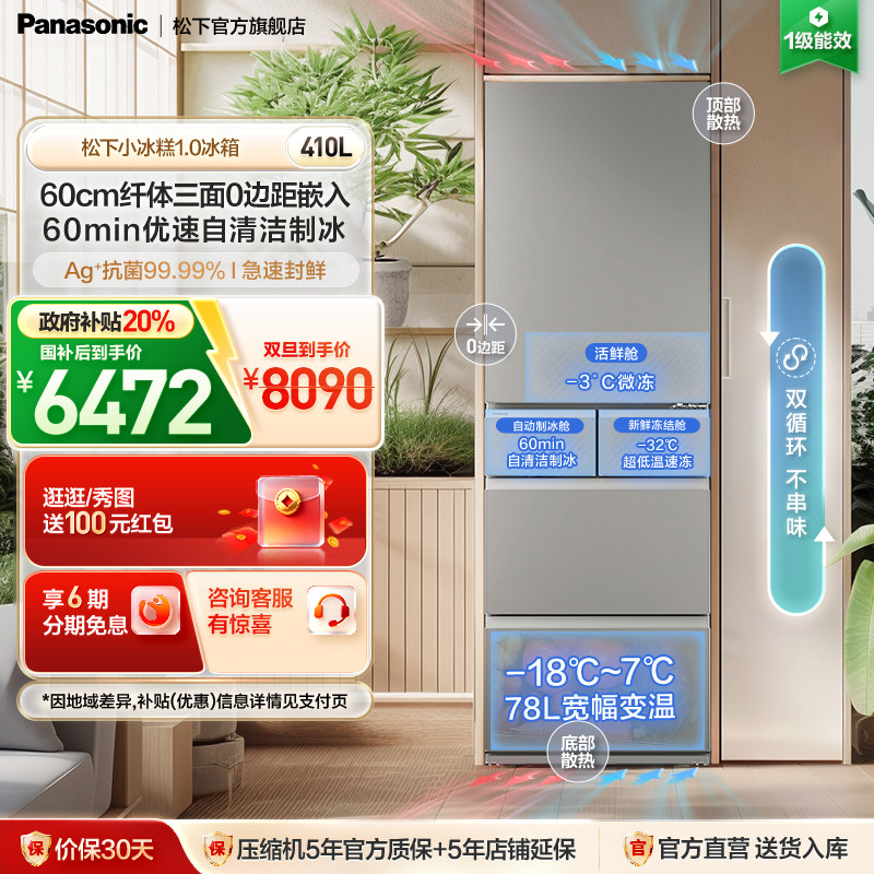 松下小冰糕410L法式多门制冰冰箱