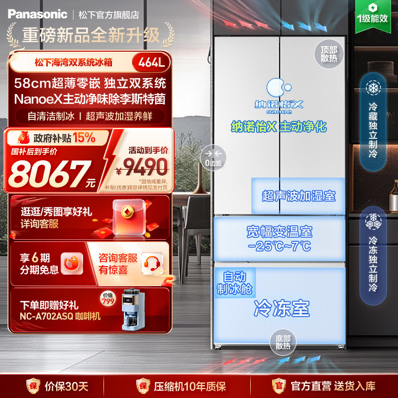 【新品海湾】松下464L法式多门冰箱58cm零嵌自动制冰双系统4