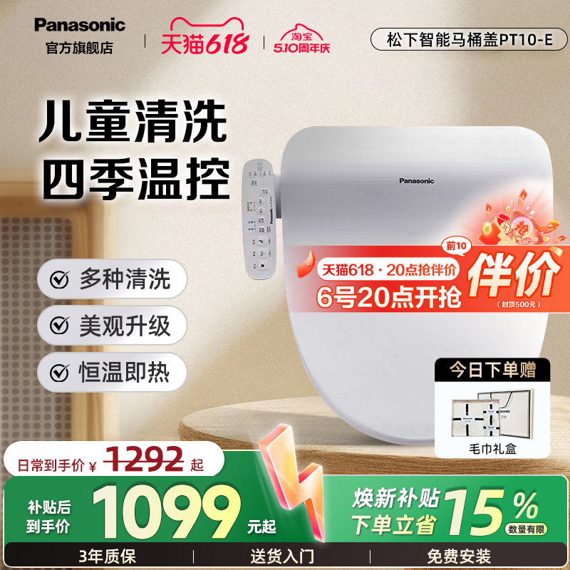 【爆款】松下即热式智能马桶盖家用多重清洗儿童通用P10升级款