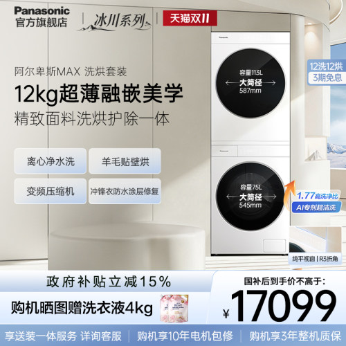 [冰川·阿尔卑斯]松下洗烘套装全自动高端大容量12kg洗衣机烘干机