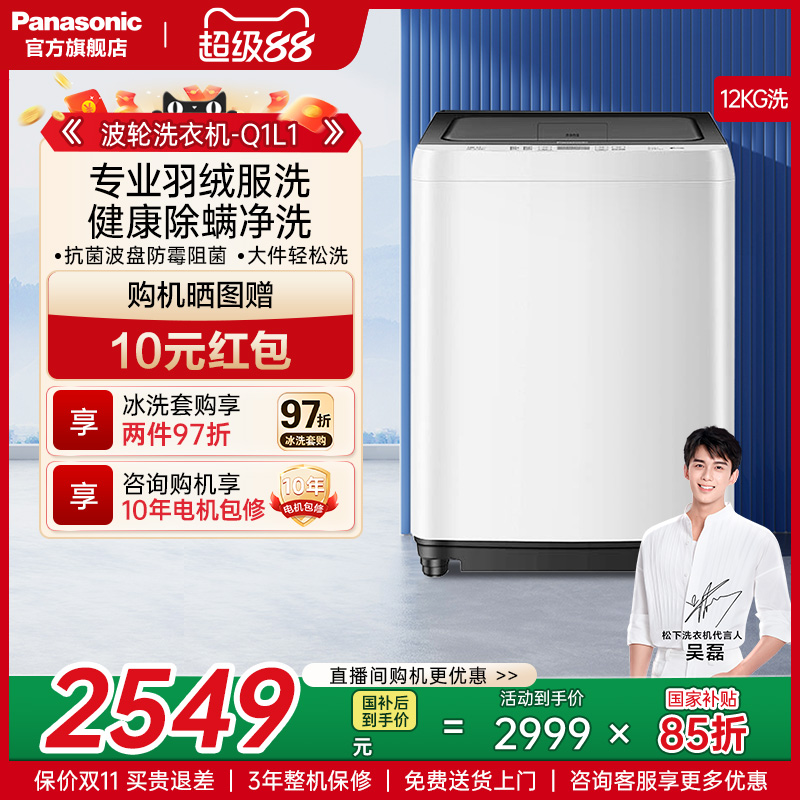 松下12KG波轮洗衣机抗菌除螨Q1L1