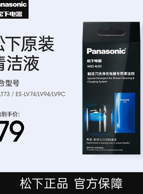 松下剃须刀自动清洗液WES4L03 ES-LV9C/LV74/LV94/LT73原装清洁剂
