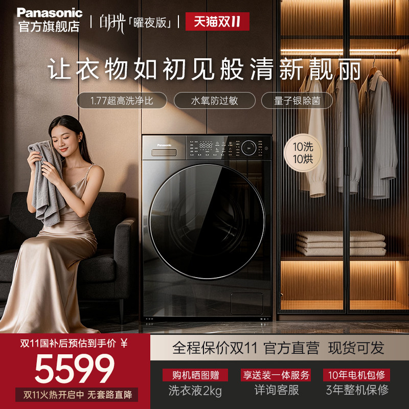 [白月光曜夜版]松下高端新款滚筒10kg洗衣机家用官方旗舰店L1S5