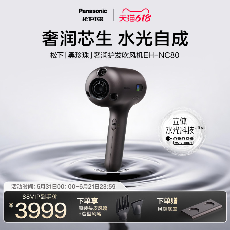 【重磅新品】松下黑珍珠超渗透立体水光科技高速护发吹风机-NC80