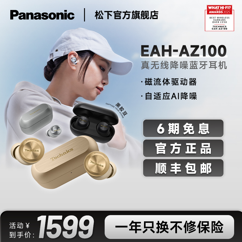 【官方旗舰】松下真无线蓝牙降噪磁流体耳机AZ100旗舰店铺补贴