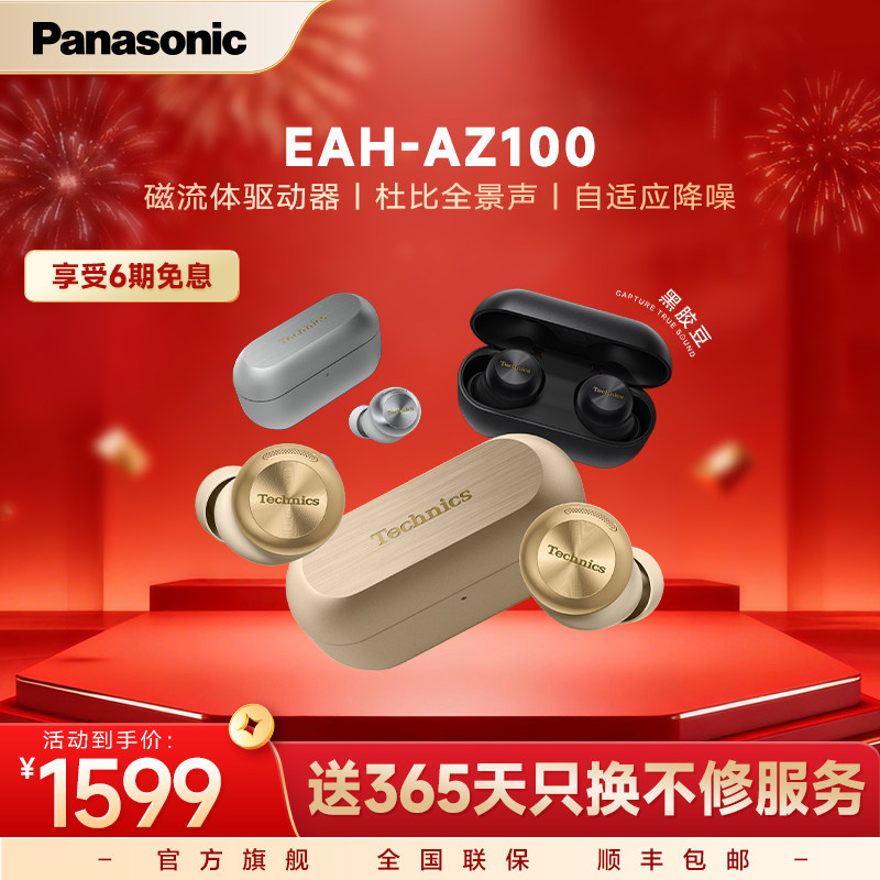 【官方旗舰】Technics 松下新款真无线蓝牙降噪磁流体耳机AZ100