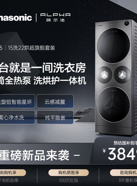 松下ALPHA洗烘套装15+22kg家用大容量四筒全热泵洗烘护一体NA-G5