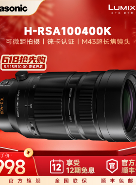 【官方旗舰】松下新款长焦变焦镜头100-400mm二代H-RSA100400K