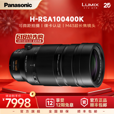【官方旗舰】松下新款长焦变焦镜头100-400mm二代H-RSA100400K